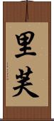里芙 Scroll