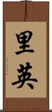 里英 Scroll