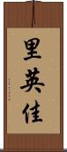 里英佳 Scroll