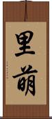 里萌 Scroll
