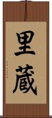 里蔵 Scroll