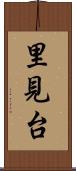 里見台 Scroll