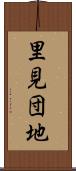 里見団地 Scroll
