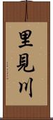里見川 Scroll