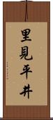 里見平井 Scroll