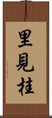 里見桂 Scroll