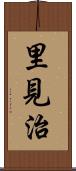 里見治 Scroll