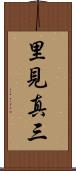 里見真三 Scroll