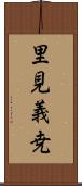 里見義尭 Scroll