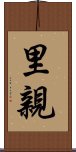 里親 Scroll