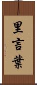 里言葉 Scroll