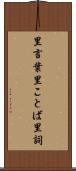 里言葉 Scroll