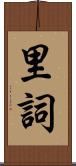 里詞 Scroll