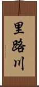 里路川 Scroll