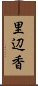 里辺香 Scroll