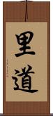 里道 Scroll