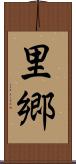 里 Scroll