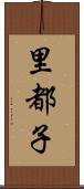 里都子 Scroll