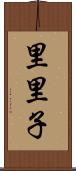 里里子 Scroll