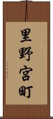 里野宮町 Scroll