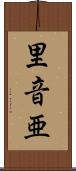 里音亜 Scroll