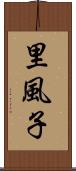 里風子 Scroll