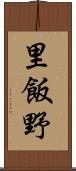 里飯野 Scroll