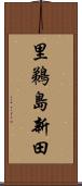 里鵜島新田 Scroll