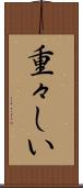 重々しい Scroll
