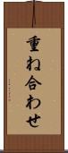 重ね合わせ Scroll