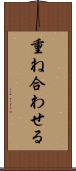 重ね合わせる Scroll