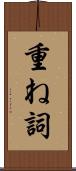 重ね詞 Scroll