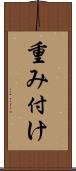 重み付け Scroll