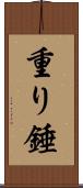 重り Scroll