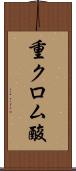 重クロム酸 Scroll