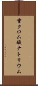 重クロム酸ナトリウム Scroll