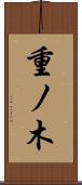重ノ木 Scroll