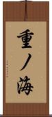 重ノ海 Scroll