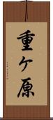 重ヶ原 Scroll