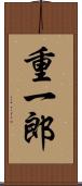 重一郎 Scroll