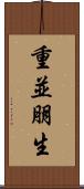 重並朋生 Scroll