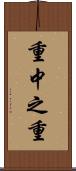 重中之重 Scroll