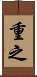 重之 Scroll