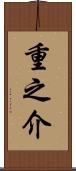 重之介 Scroll