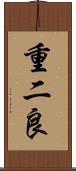 重二良 Scroll
