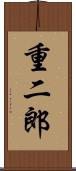 重二郎 Scroll