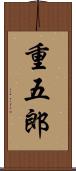 重五郎 Scroll