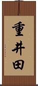 重井田 Scroll