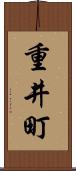 重井町 Scroll
