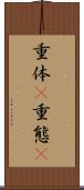 重体(P) Scroll